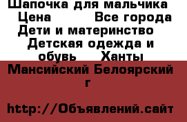 Шапочка для мальчика  › Цена ­ 200 - Все города Дети и материнство » Детская одежда и обувь   . Ханты-Мансийский,Белоярский г.